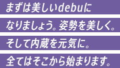 まずは美しいdebuになりましょう