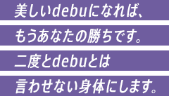 美しいdebuになれば、もうあなたの勝ちです。