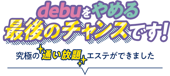 debuをやめる最後のチャンスです！