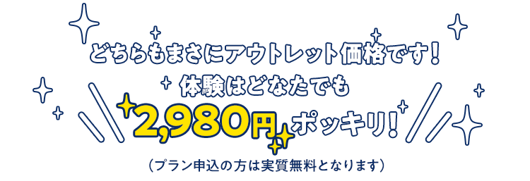 体験はどなたでも2,980円ポッキリ！