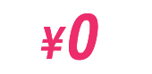 ¥0