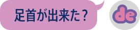 足首が出来た!