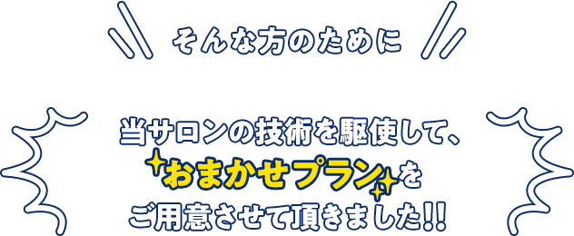 そんな方のために　おまかせプランを御用意させて頂きました！！