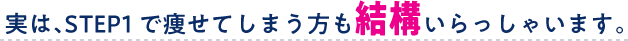 実は、STEP1で痩せてしまう方も結構いらっしゃいます。