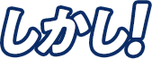 しかし！