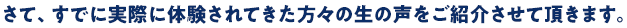 さて、すでに実際に体験されてきた方々の生の声をご紹介させて頂きます。