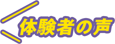 体験者の声